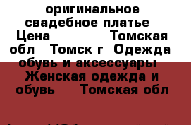 оригинальное свадебное платье › Цена ­ 11 000 - Томская обл., Томск г. Одежда, обувь и аксессуары » Женская одежда и обувь   . Томская обл.